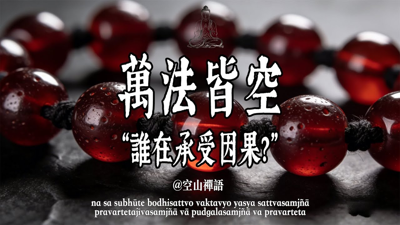 萬法皆空卻有因果纏身？佛法終極悖論，誰在承受業力輪迴？#無明 #正能量 #菩提解脫道 #禪定 #開悟#善良#慈悲