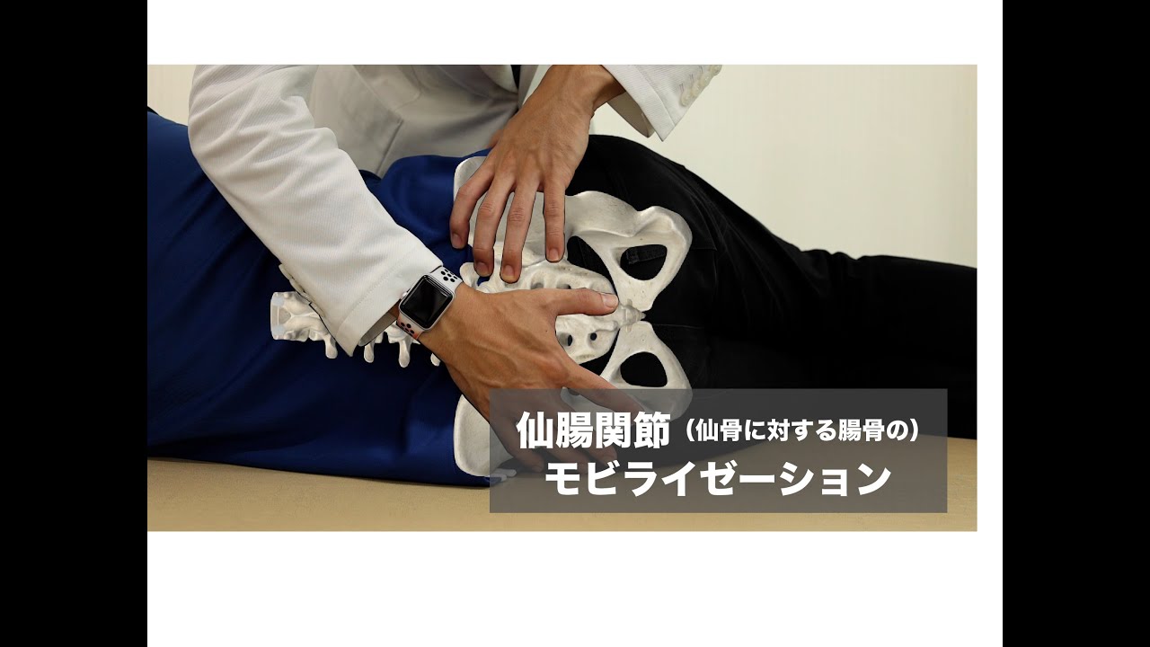 仙腸関節のモビライゼーション（シンプル版）
