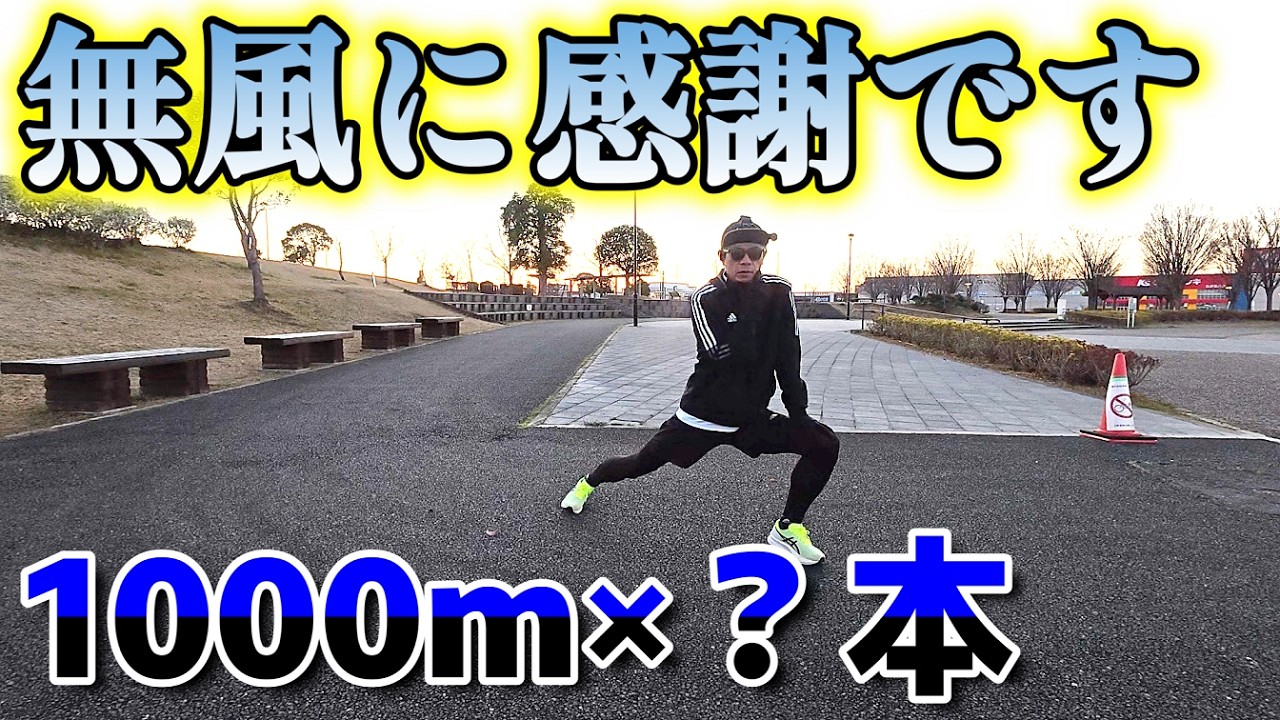 【1000m×？本インターバル走】調子よりも風が影響してました【サブ303へ】