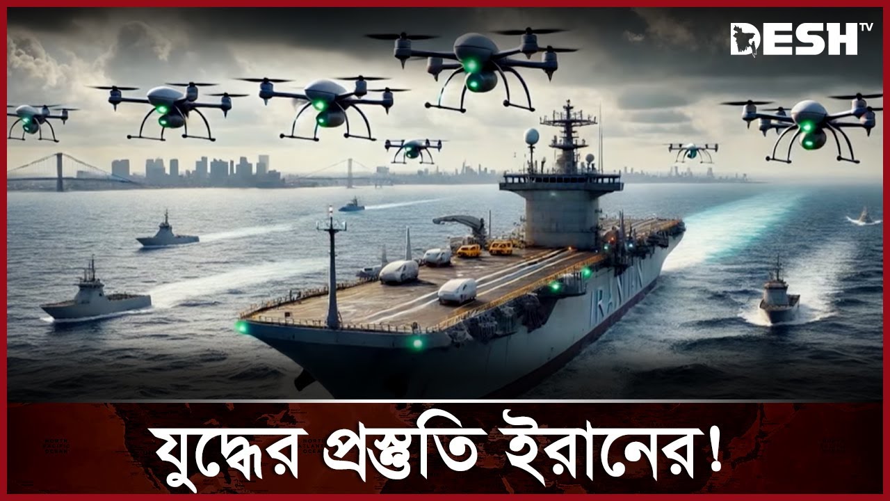 পারস্য উপসাগরে ড্রোনবাহী রণতরী | Iran Aircraft | News | Desh TV