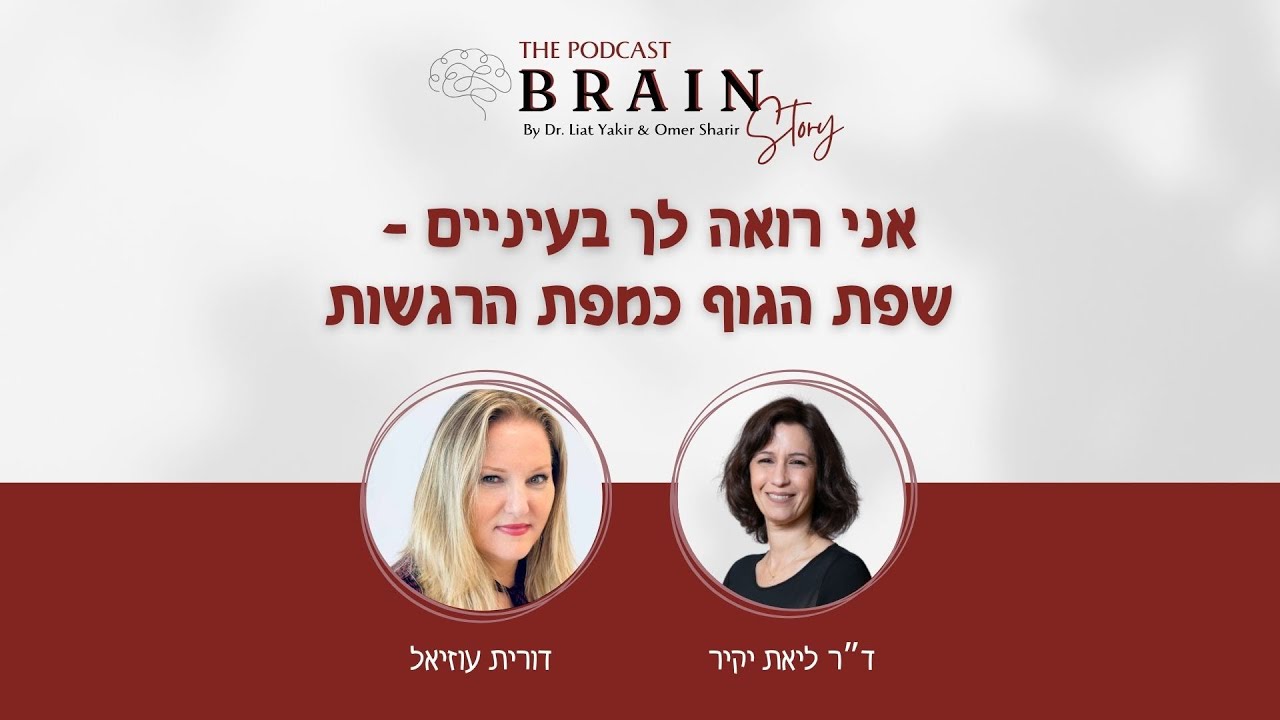 אני רואה לך בעיניים- שפת הגוף של הרגשות