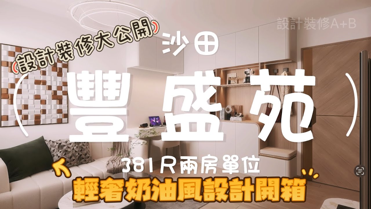 輕奢奶油風設計開箱｜豐盛苑381尺兩房單位｜設計裝修大公開 | 設計裝修A+B