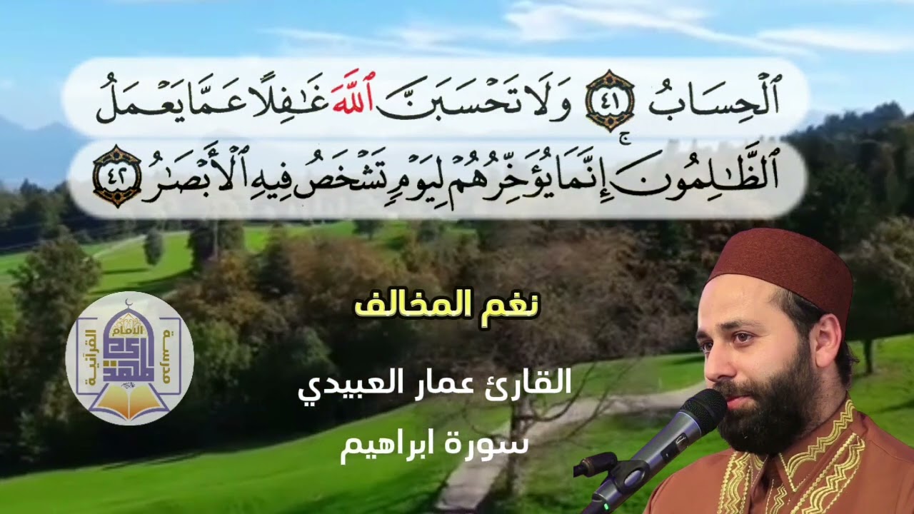 نغم المخالف .. القارئ عمار العبيدي .. سورة ابراهيم المباركة.