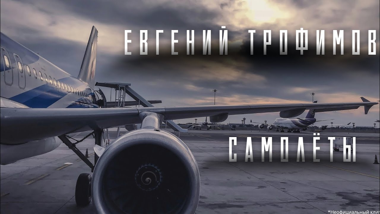 Женя Трофимов - Самолёты