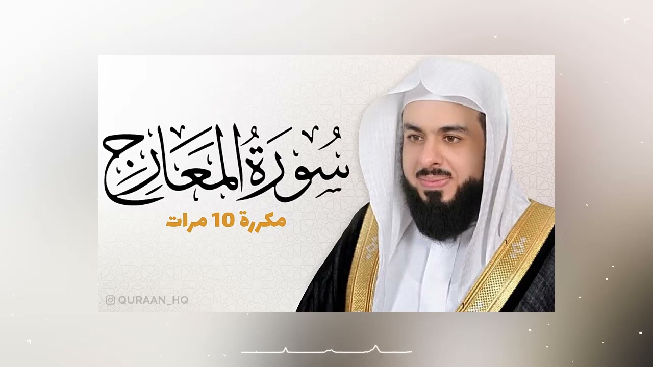 سورة المعارج مكررة 10 مرات للحفظ | القارئ خالد الجليل