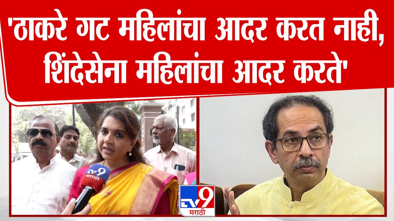Shaina NC | 'ठाकरे गट महिलांचा आदर करत नाही,शिंदेसेना महिलांचा आदर करते'