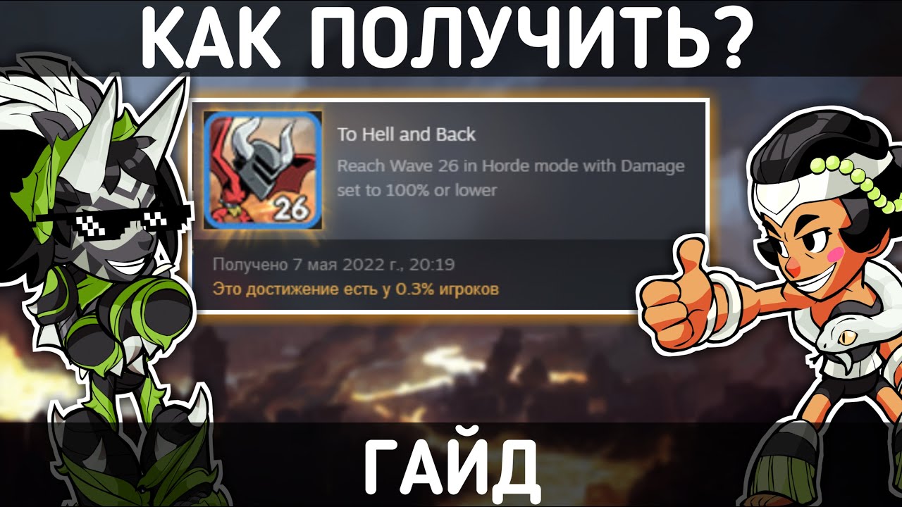 КАК ПОЛУЧИТЬ САМОЕ РЕДКОЕ ДОСТИЖЕНИЕ В BRAWLHALLA 