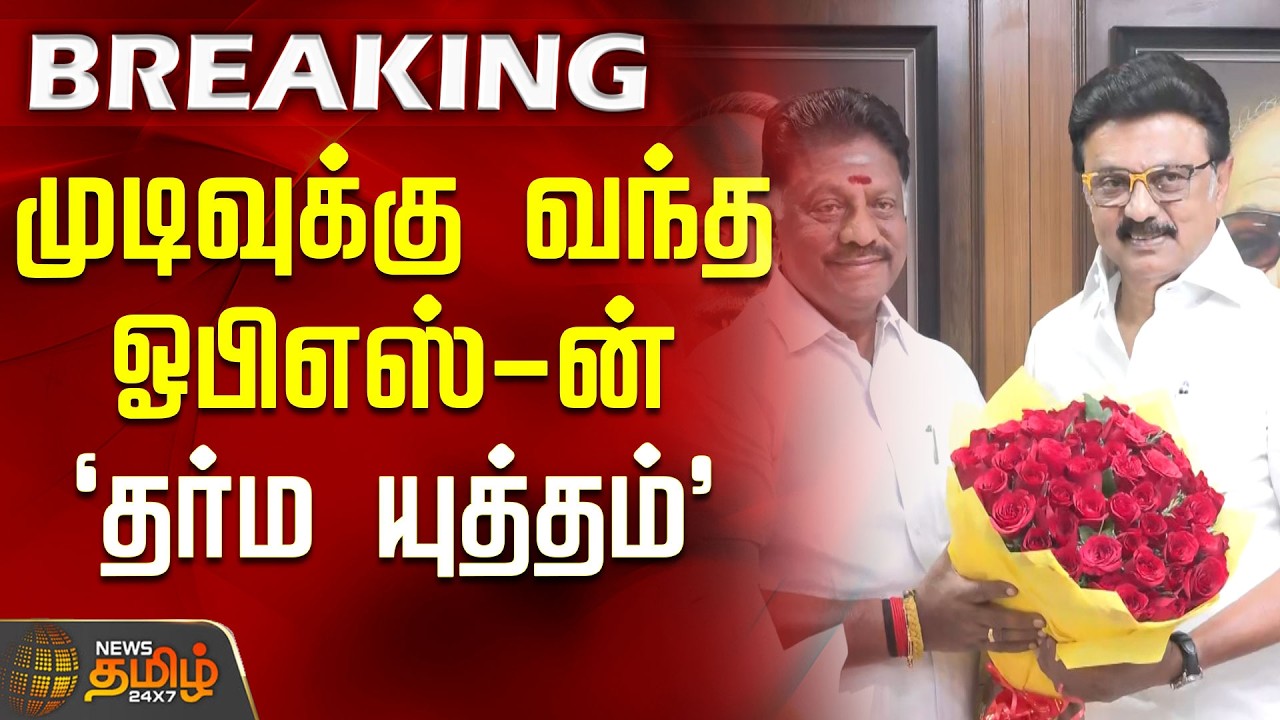 #BREAKING || OPS Joins DMK | முடிவுக்கு வந்த ஓபிஎஸ்-ன் 'தர்ம யுத்தம்' | CM Stalin