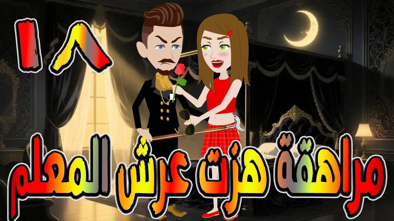 مراهقة هزّت عرش المعلم | قصة درامية مشوقة \ القصه 18 / حكايات توتا و ماجى