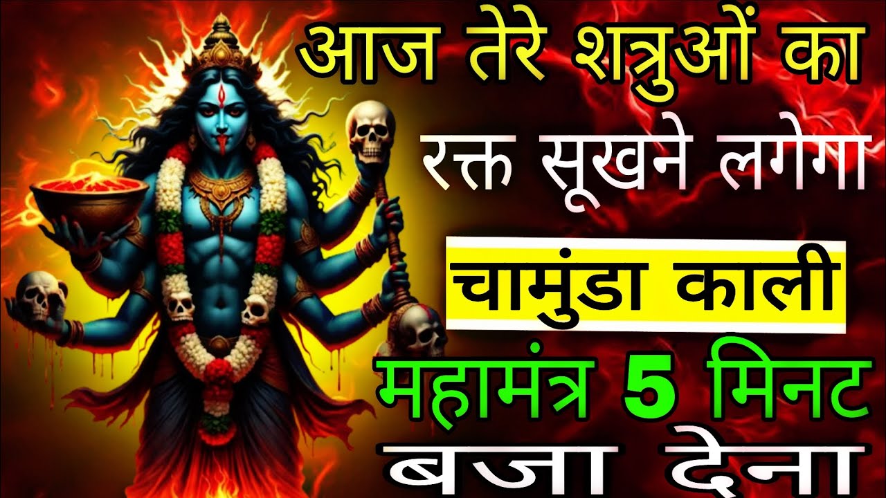 आज से ही तेरे शत्रु का खून सूखेगा लगेगा मेरा सिद्ध स्तोत्र मंत्र आज सुन लेना | #kalimantra 