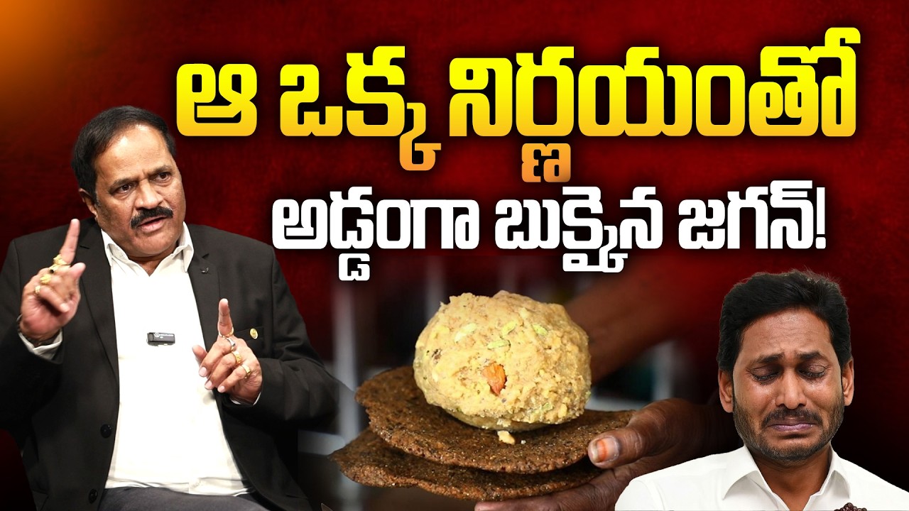 ఆ ఒక్క నిర్ణయంతో అడ్డంగా బుక్కైన జగన్!Analyst Ravindra Babu Reveals YCP One More BIG Scam | YS Jagan