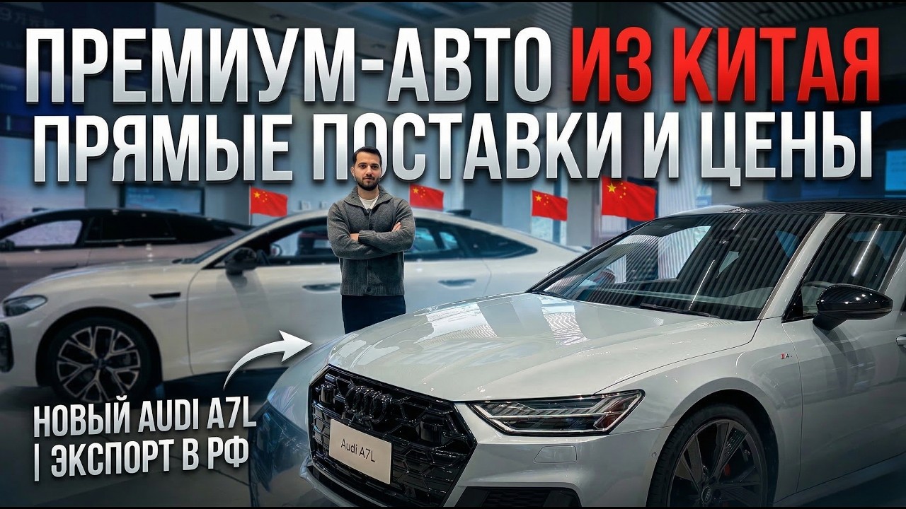 Новые Ауди из Китая. ЦЕНЫ НА АВТО!