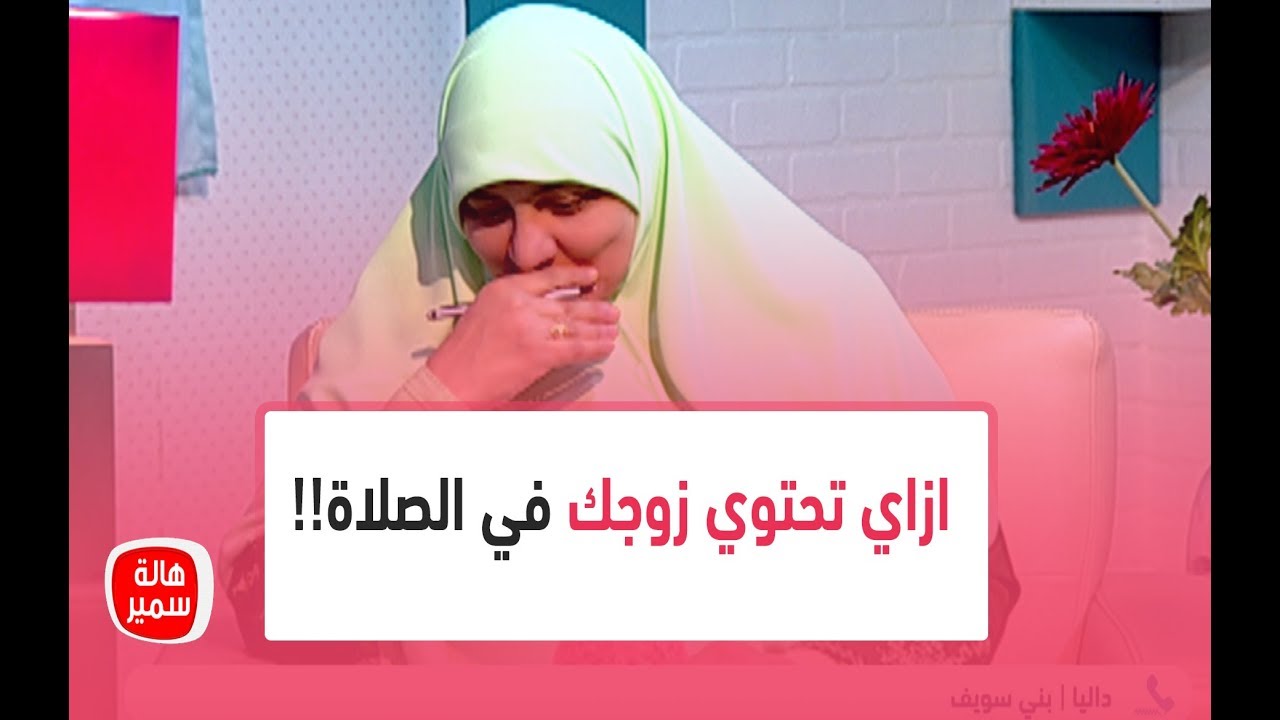 زوجي بتكاسل عن الصلاة وبيأخرها عن وقتها... ود. هالة سمير تجيب ازاي تحتوي زوجك في الصلاة