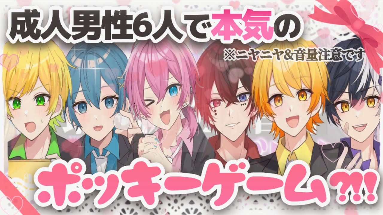 成人男性6人本気の♡ポッキーゲーム♡がイチャイチャ爆笑で口角飛んでいくWWW【AMPTAK切り抜き】