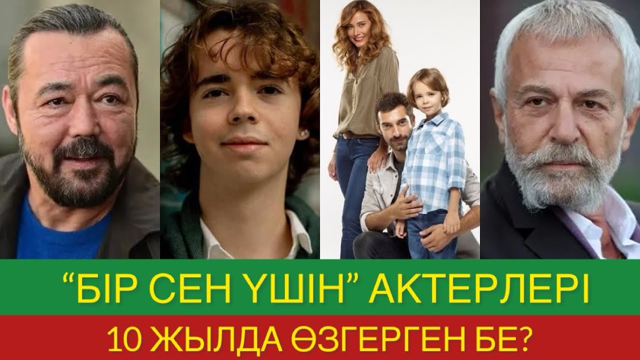 БІР СЕН ҮШІН актерлері 10 ЖЫЛДА өзгерген бе? #бірсенүшін #бирсенушін