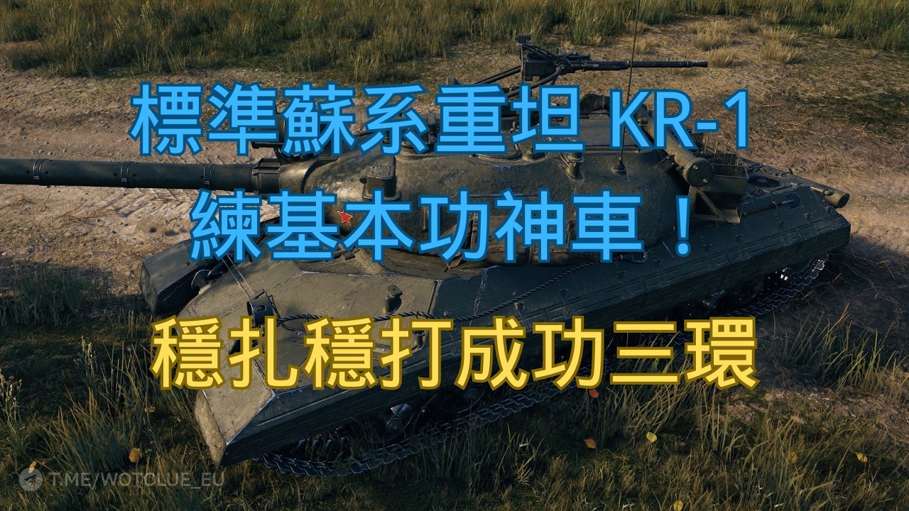 【戰車世界】標準蘇系重坦 KR-1 練基本功神車！穩扎穩打成功三環 | KR-1 3 Mark Mastery Gameplay