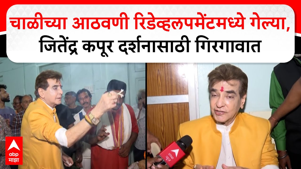Jitendra kapoor : चाळीच्या आठवणी रिडेव्हलपमेंटमध्ये गेल्या, जितेंद्र कपूर दर्शनासाठी गिरगावात