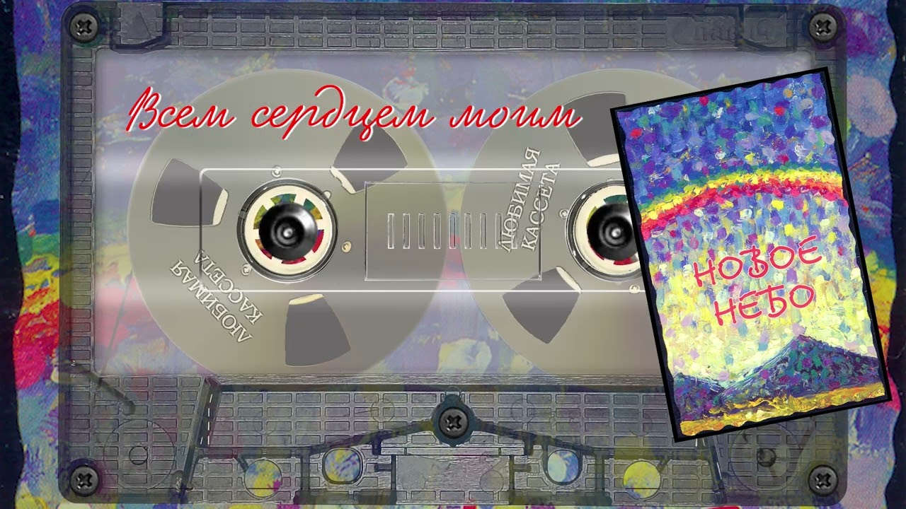 Новое Небо  - Всем сердцем моим