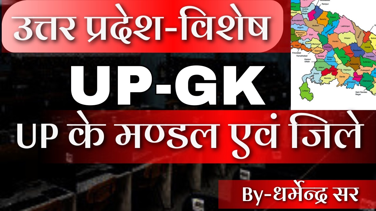 UP के सभी 18 मंडल और 75 जिले याद करें | जिले और मंडल (Tricks के साथ) |By Dharmendra Sir | Unique Ac