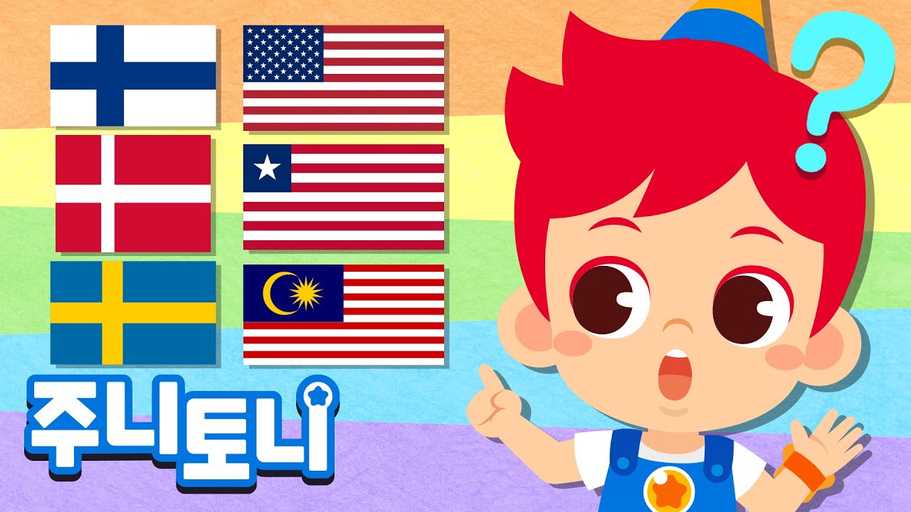 비슷비슷 국기 2 | 비슷비슷~헷갈리는 국기들을 쉽게 구분해 봐요 | 세계 여러나라 국기 | Similar Flags Song | 세계 문화 박사 | 주니토니 | JunyTony