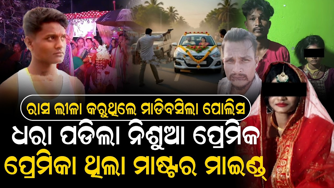 ସମ୍ବଲପୁର ସୋନପୁରରେ ପ୍ରେମିକା ଜଘନ୍ୟ କାଣ୍ଡ || A staged attack, a gun and a secret love ||