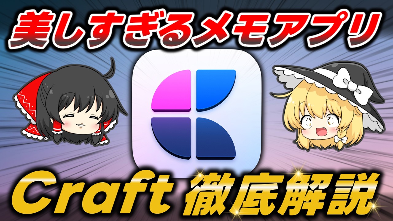 【乗り換えた】機能と美しさを両立する神メモアプリ『Craft』の機能・使い方を徹底解説します【Windows・Mac・iOS・Android対応】