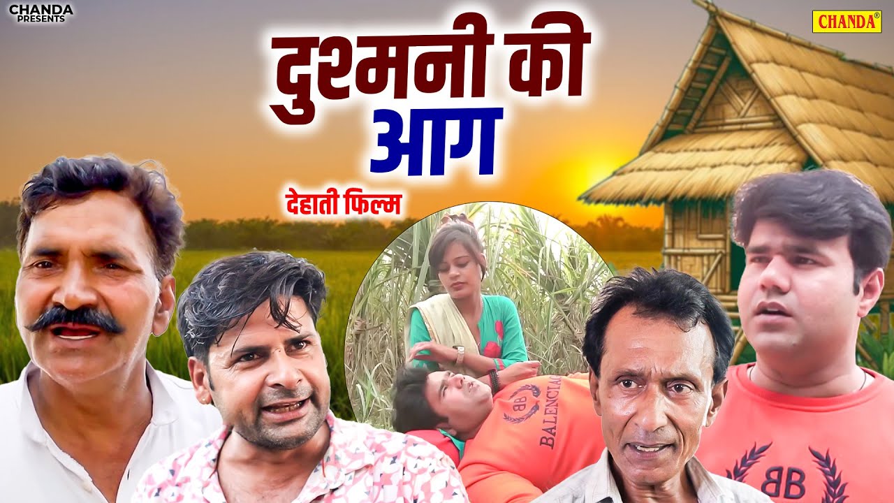 दुश्मनी की आग - देहाती फिल्म Dushmani ki Aag Manoj Gujjar | Leelu Pardhan | New Dehati Movie 2026