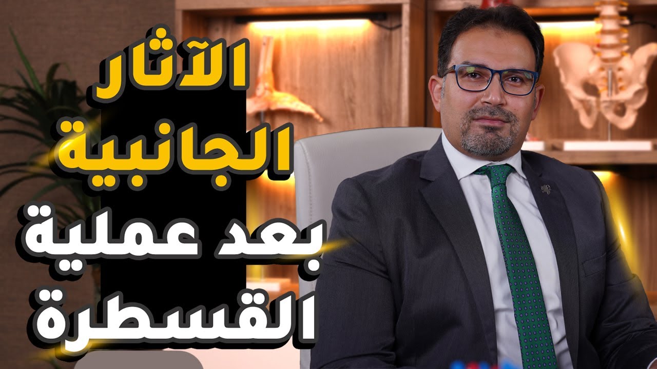 الآثار الجانبية بعد عملية القسطرة | د.محمد فؤاد