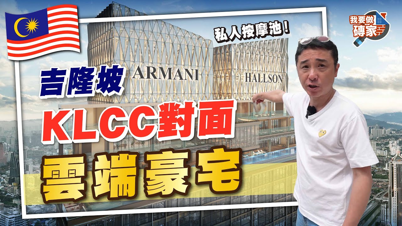 開箱吉隆坡78層雲端豪宅！天橋直達雙子塔｜Airbnb+長租都適合【我要做磚家丨馬來西亞】