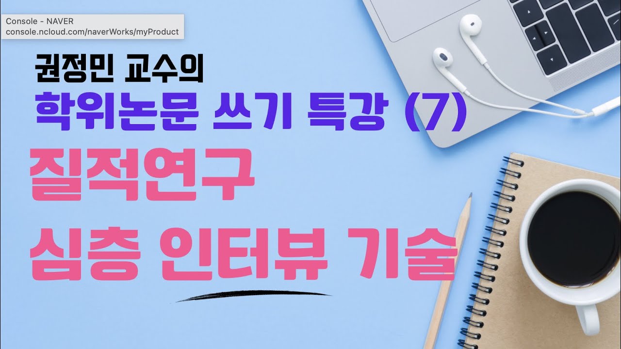 권정민 교수의 학위논문 쓰기 특강(7): 질적연구 심층인터뷰 기술