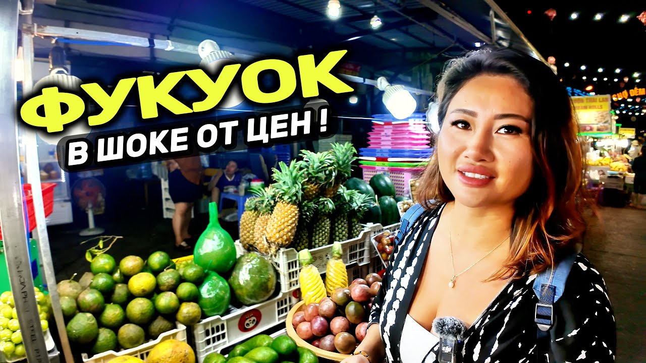Фукуок 🇻🇳 Ночной рынок, шокирующие цены и отравление перед вылетом 🇻🇳 Вьетнам 2025