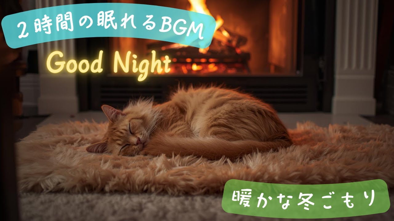 【癒しのBGM】  猫と過ごしている気分でリラックス出来る癒しの時間
