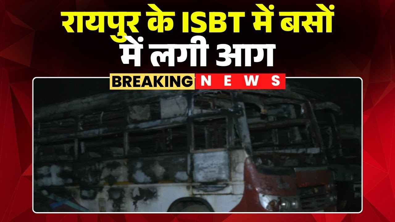 Raipur ISBT Bus Fire News: Buses caught fire at ISBT | 5 buses caught fire