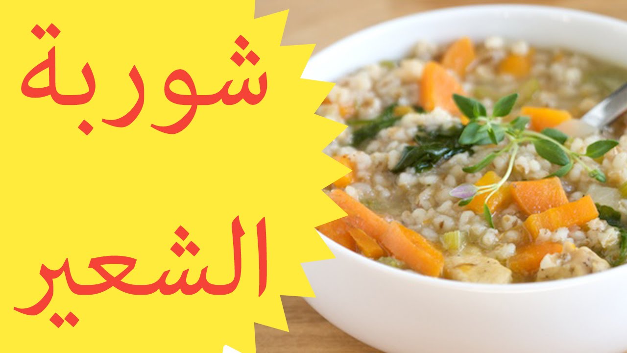تعرفوا على سر شوربة الشعير اللذيذة