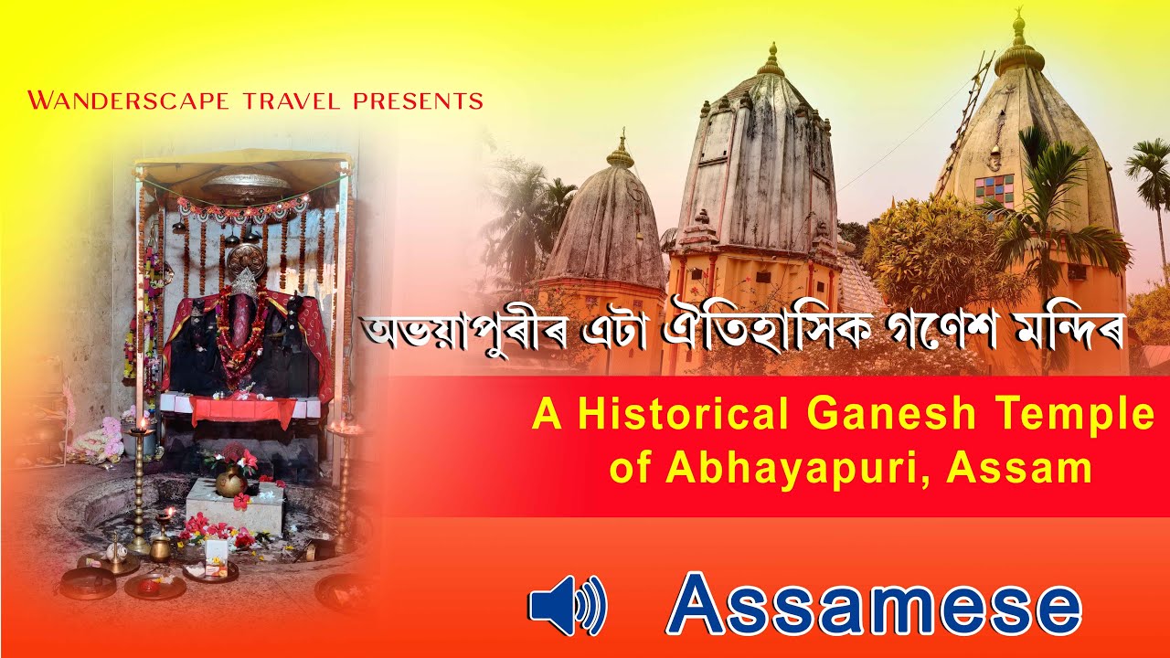 The Historical Ganesh Temple of Abhayapuri | অভয়াপুৰীৰ ঐতিহাসিক গণেশ মন্দিৰ
