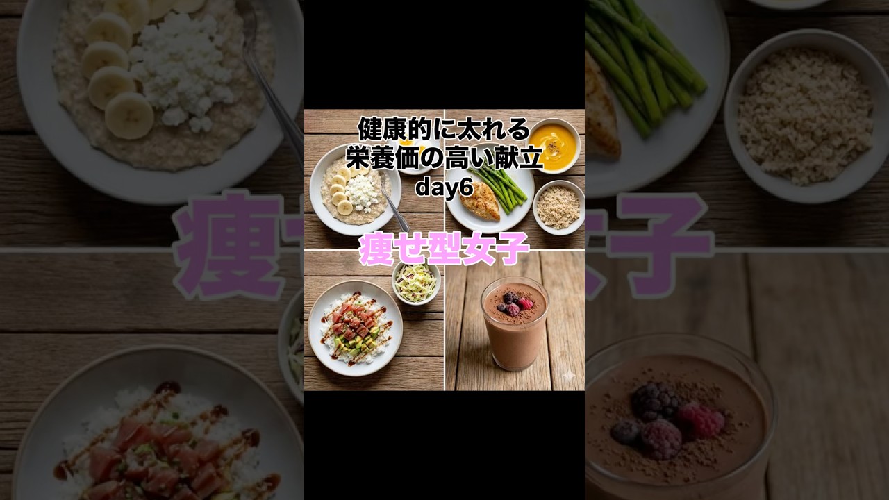 健康的に太れる献立＆レシピ DAY6