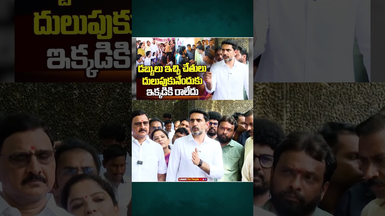 డబ్బులు ఇచ్చి చేతులు దులుపుకునేందుకు ఇక్కడికి రాలేదు | Minister Lokesh Key Comments