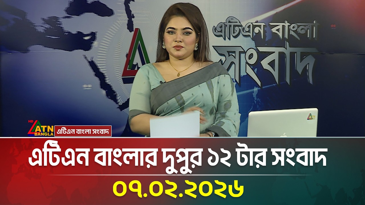 এটিএন বাংলার দুপুর ১২ টার সংবাদ | 07.02.2026 | Today News | Ajker News | ATN Bangla News