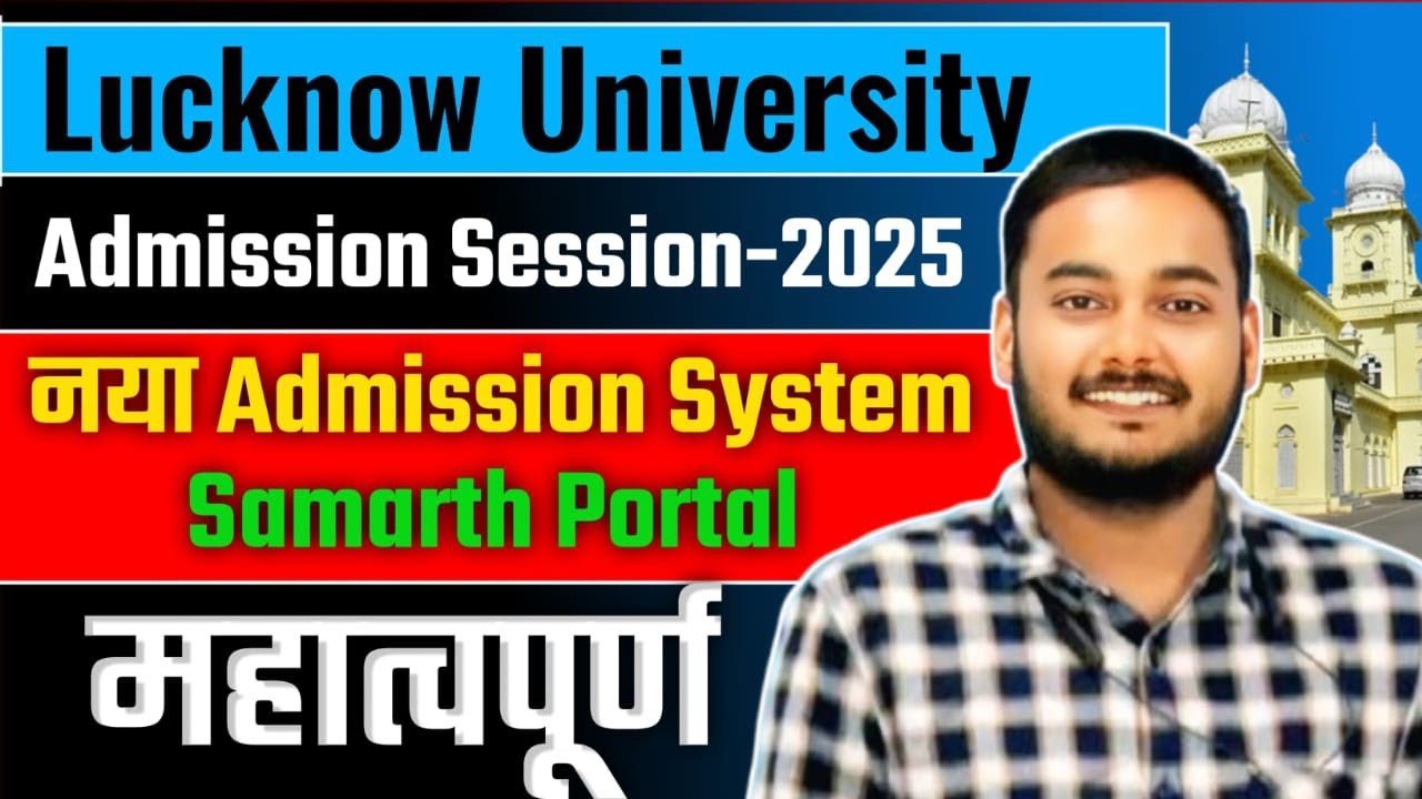 Lucknow University Admission 2025 | BIG CHANGE , अब SAMARTH PORTAL के Through hoga Admission ✅