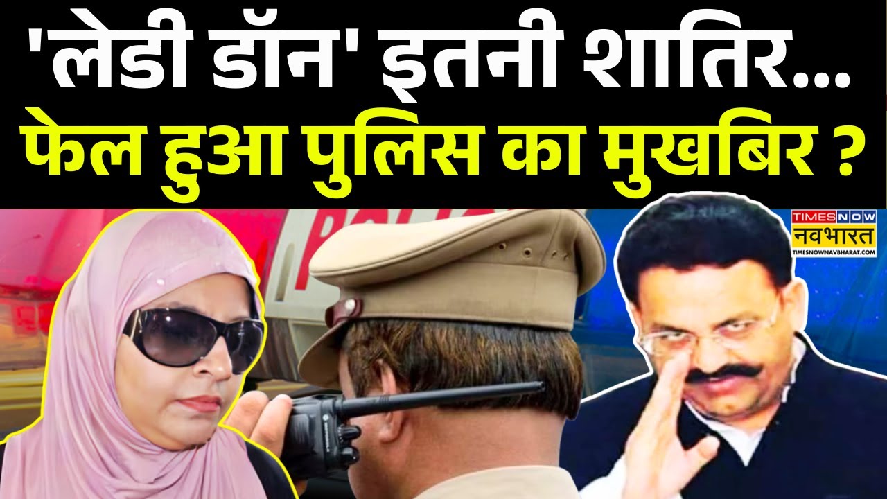 Mafiya Mukhtar Wife Afsha Ansari: माफिया मुख्तार की 'बेगम'.. कैसे पुलिस से 4 आगे कदम आगे ? | UP News