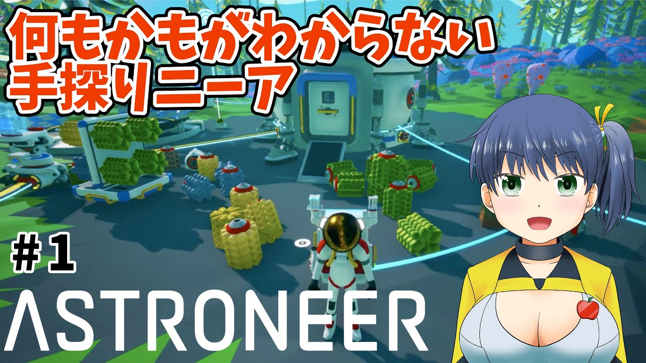 【ASTRONEER】 #1 惑星探索、開拓！