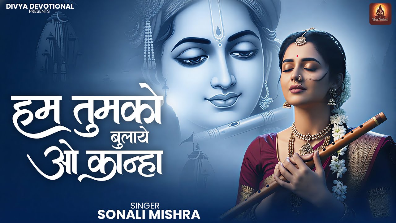 #Video | Ham Tumko Bulaye O Kanha | हम तुमको बुलाये ओ कान्हा | Krishna Bhajan 2025 | #krishna #radhe