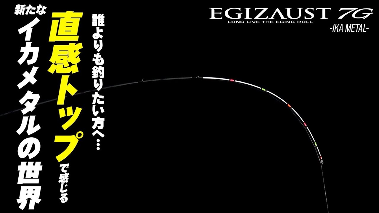 【エギゾースト７G開発ストーリー】テクニックを極める2026NEWイカメタルロッド登場！
