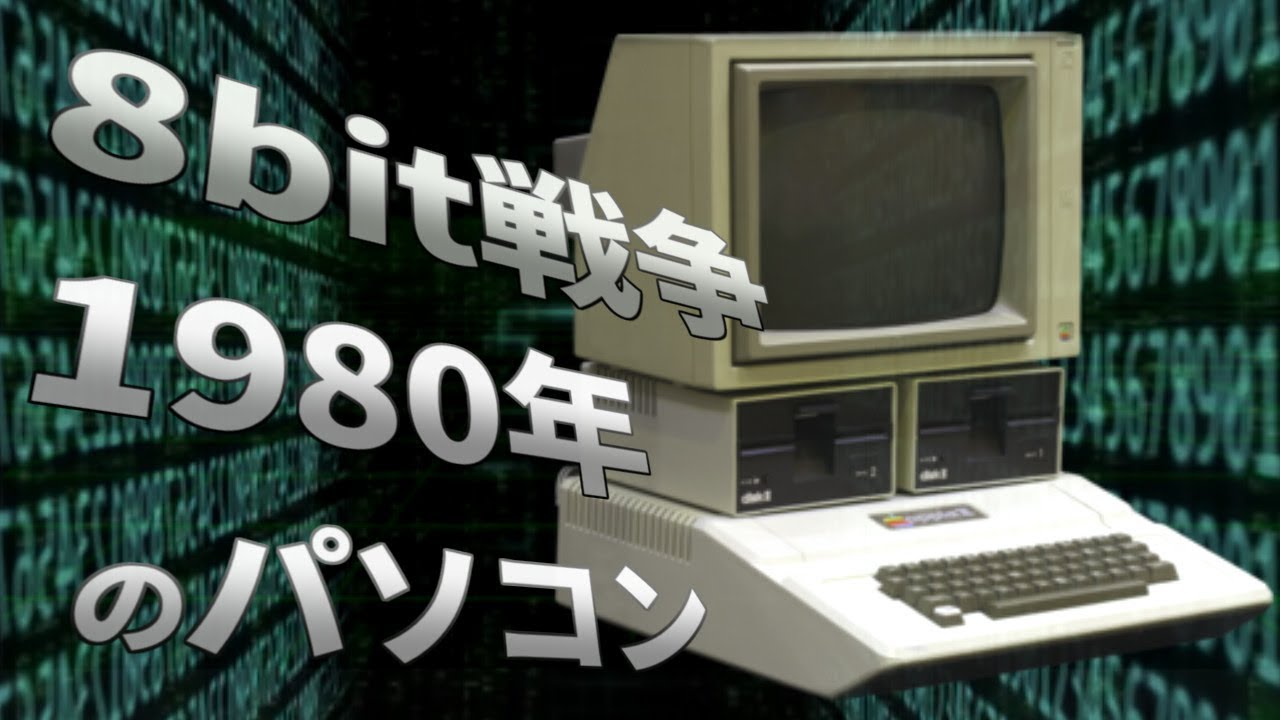 【パソコンの歴史】1980年代のパソコン#1　8bit戦争