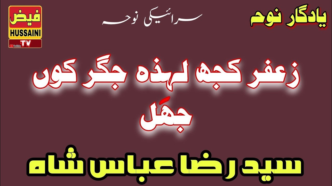 Zafer Kuch Lahza Jigar Koo Jhal || Syed Raza Abbas Shah || Old Noha || Faiz Hussaini Tv ||