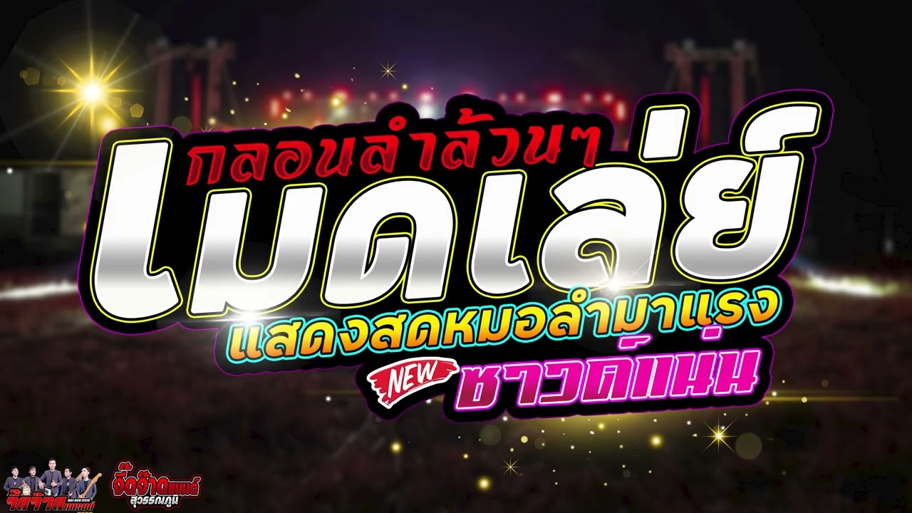 💥[[ กลอนลำล้วนๆ ]] เมดเล่ย์เปิดฟังยาวๆม่วนๆ | แสดงสดหมอลำเสียงดี | เต้ยอย่างเดียว | ใหม่ล่าสุด