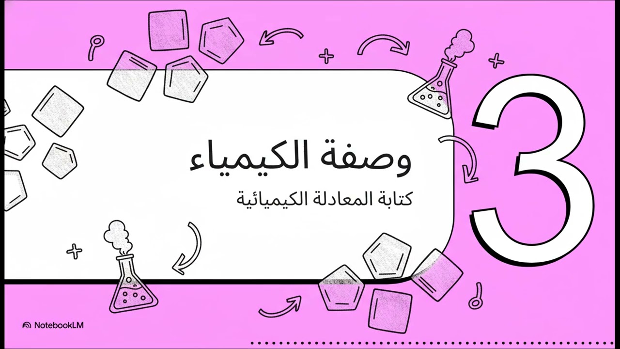 الصف العاشر ، الوحدة الرابعة ، الفصل الأول ( أنواع التفاعلات الكيميائية )