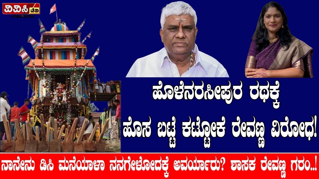 ಹೊಳೆನರಸೀಪುರ ರಥಕ್ಕೆ ಹೊಸ ಬಟ್ಟೆ ಕಟ್ಟೋಕೆ ರೇವಣ್ಣ ವಿರೋಧ!
