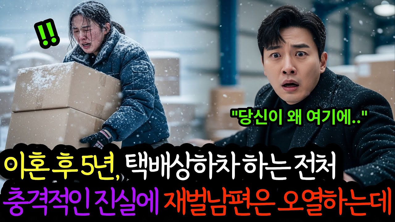 이혼 후 5년, 택배상하차 하는 전처 충격적인 진실에 재벌남편은 오열하는데..