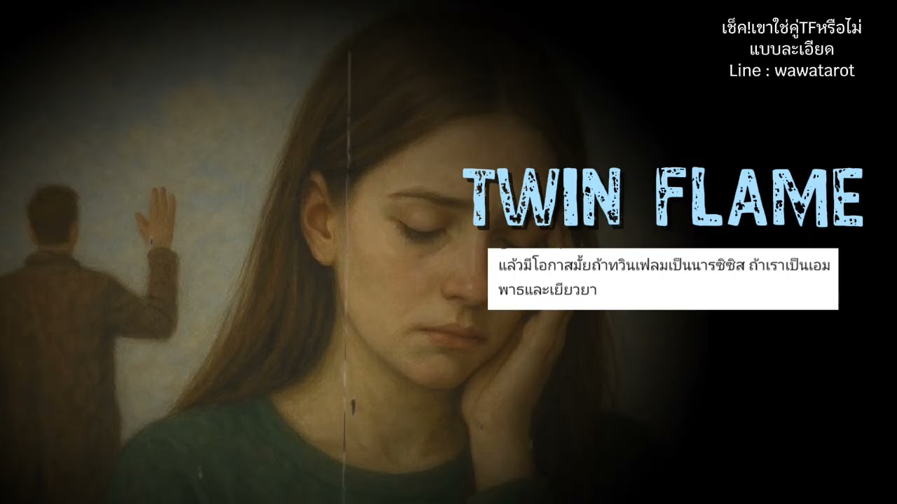 คนที่เป็น narcissist (นาซิส) แท้ จะสามารถเป็นคู่ twin flame กับเราได้ไหม